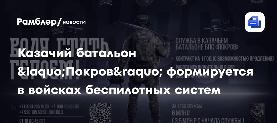 Казачий батальон &laquo;Покров&raquo; формируется в войсках беспилотных систем