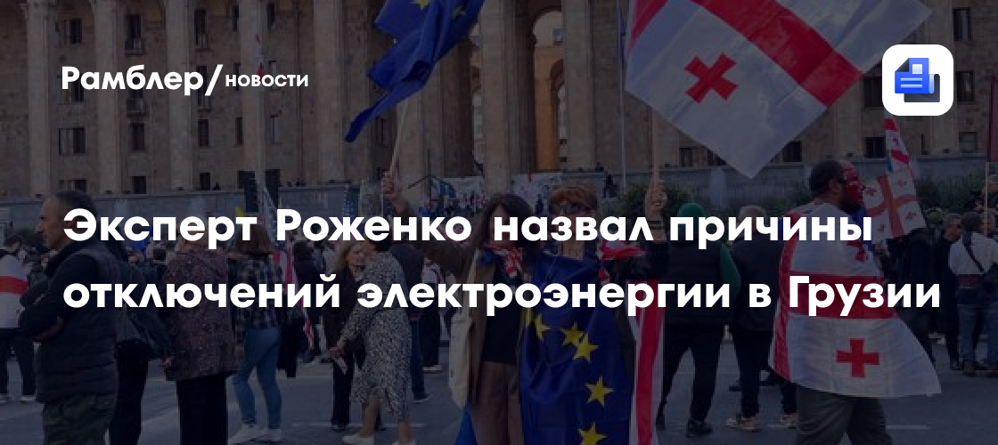 Эксперт Роженко назвал причины отключений электроэнергии в Грузии