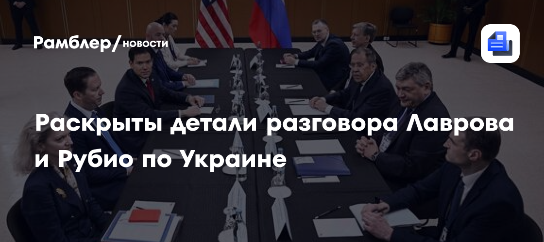 Раскрыты детали разговора Лаврова и Рубио по Украине