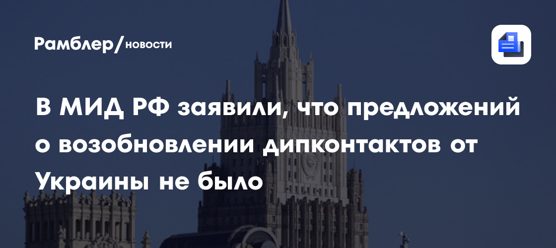 В МИД РФ заявили, что предложений о возобновлении дипконтактов от Украины не было