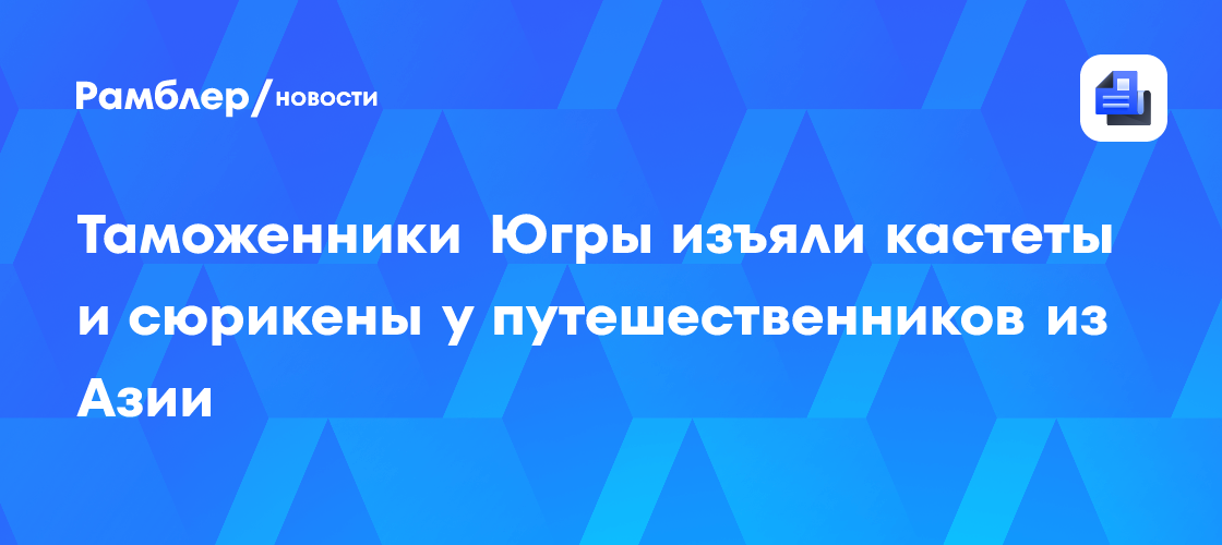 Таможенники Югры изъяли кастеты и сюрикены у путешественников из Азии