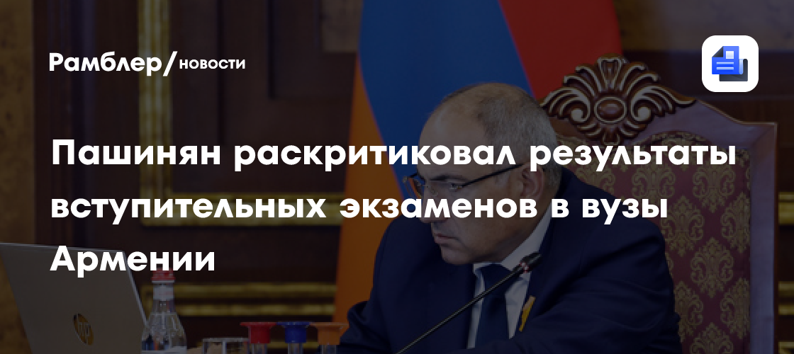 Пашинян раскритиковал результаты вступительных экзаменов в вузы Армении