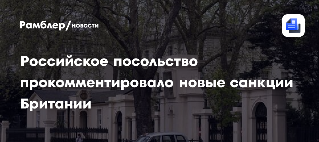 Российское посольство прокомментировало новые санкции Британии