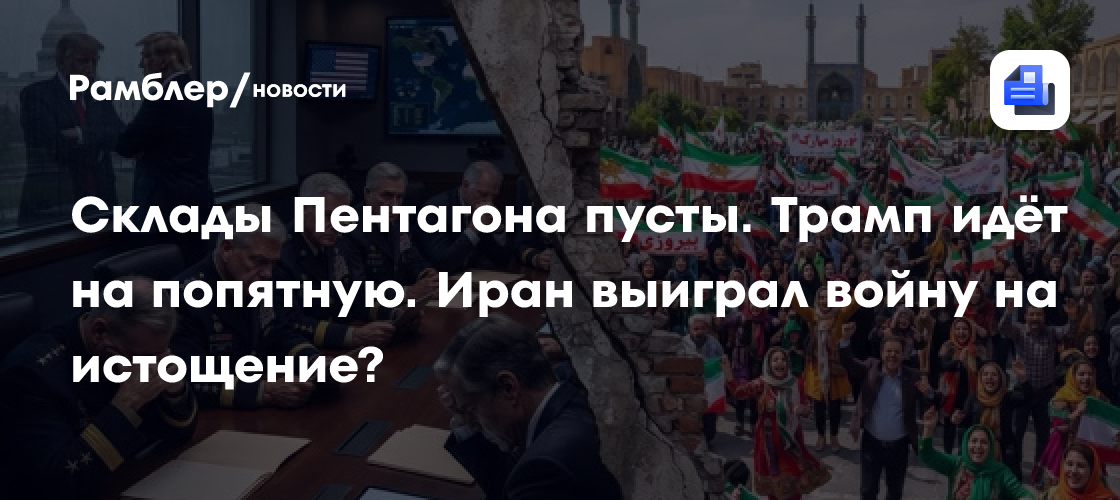 Склады Пентагона пусты. Трамп идёт на попятную. Иран выиграл войну на истощение?