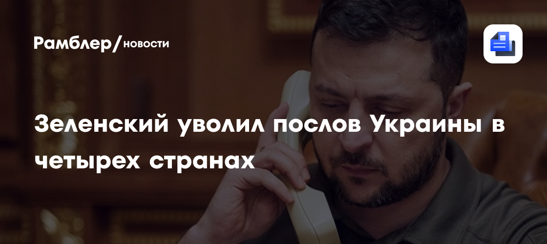 Зеленский уволил послов четырех стран