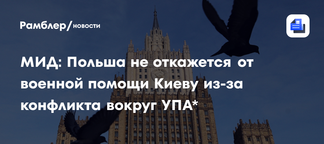 МИД: Польша не откажется от военной помощи Киеву из-за конфликта вокруг УПА