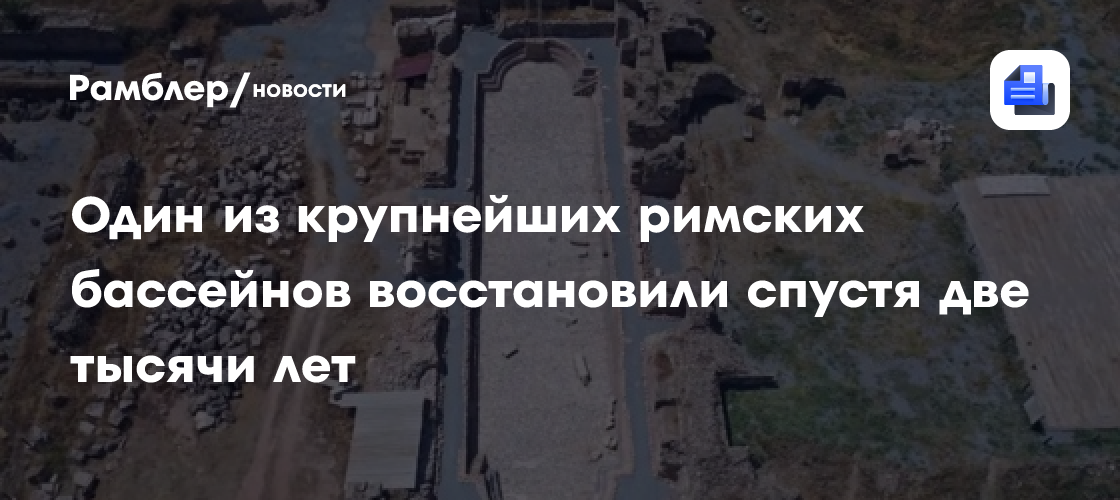 Один из крупнейших римских бассейнов восстановили спустя две тысячи лет