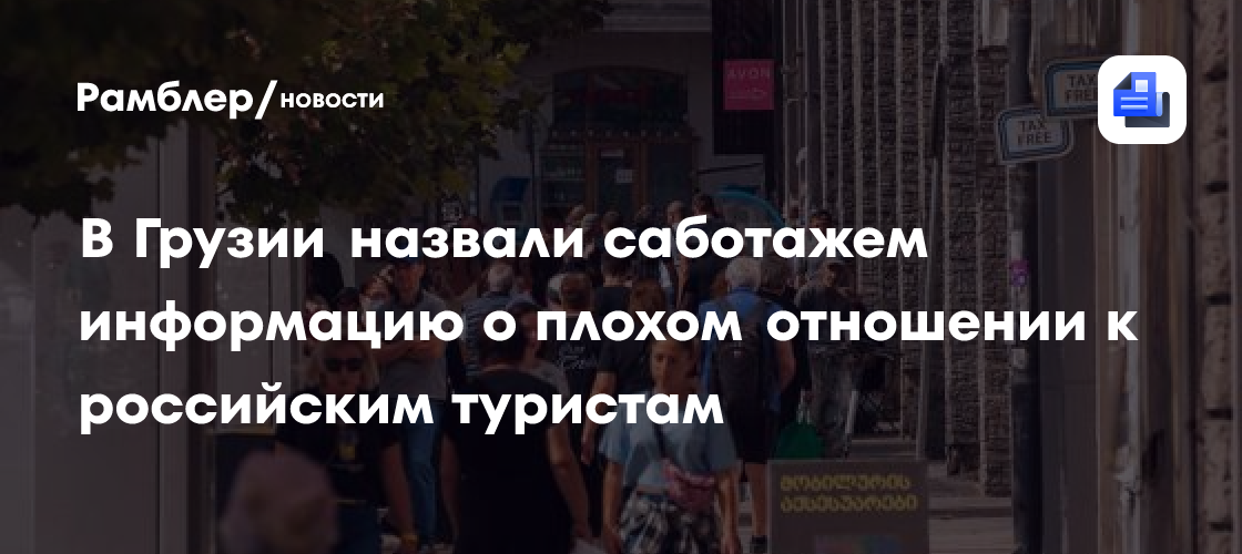 В Грузии назвали саботажем информацию о плохом отношении к российским туристам