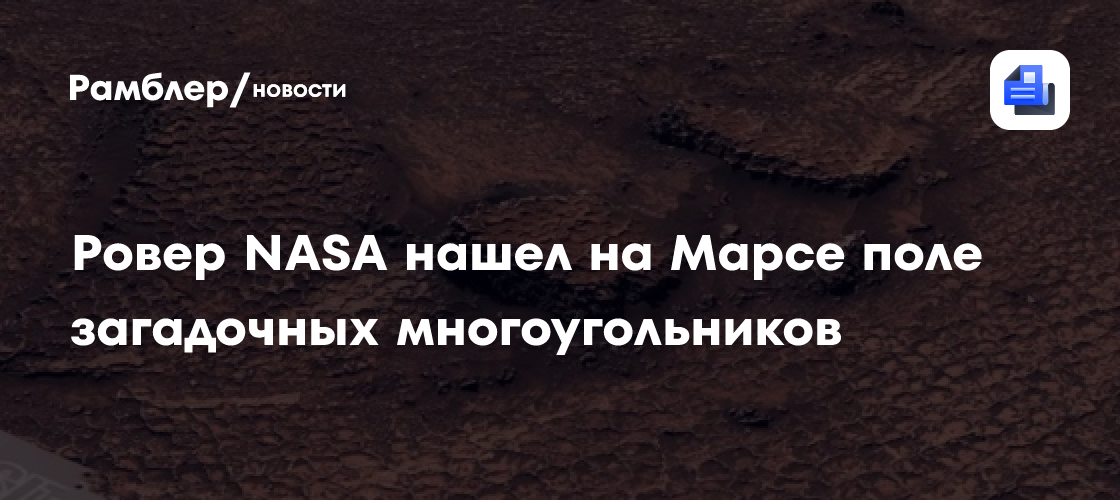 Ровер NASA нашел на Марсе поле загадочных многоугольников