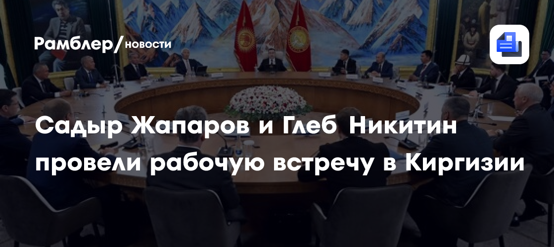 Садыр Жапаров и Глеб Никитин провели рабочую встречу в Киргизии