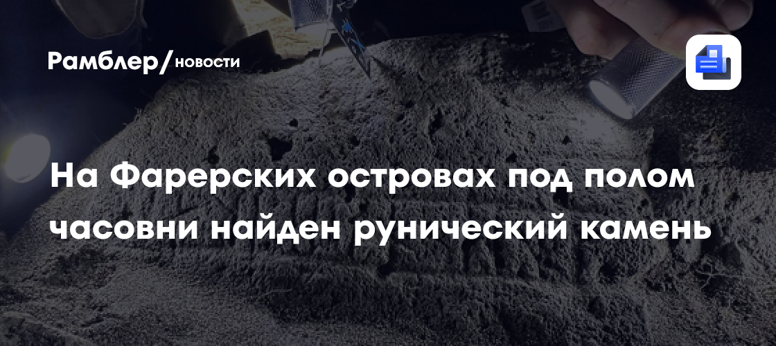 На Фарерских островах под полом часовни найден рунический камень