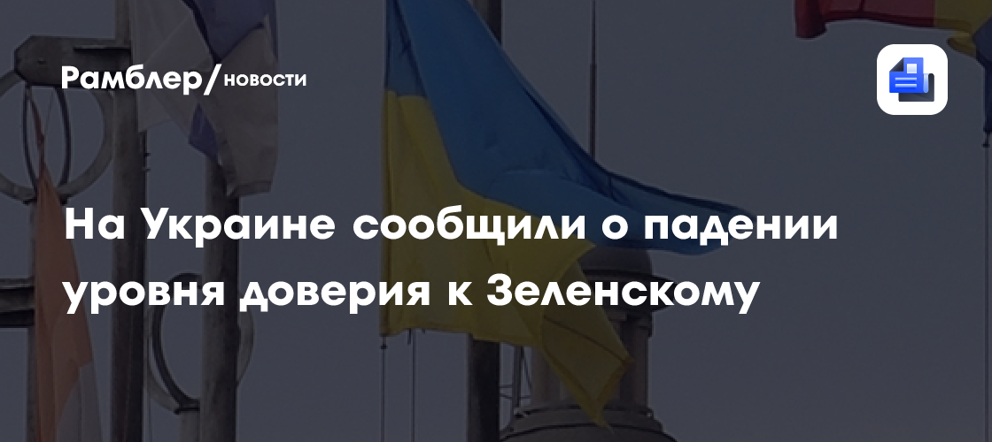 На Украине сообщили о падении уровня доверия к Зеленскому