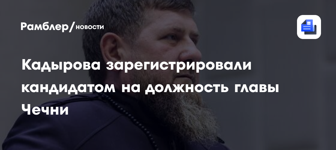Кадырова зарегистрировали кандидатом на должность главы Чечни