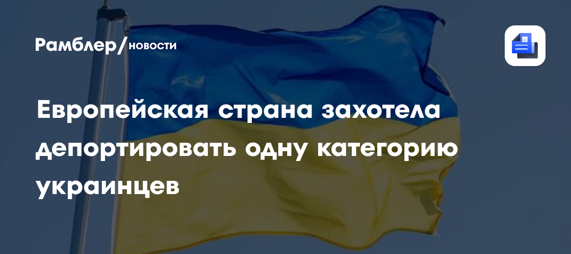 В Польше высказались за депортацию украинцев призывного возраста