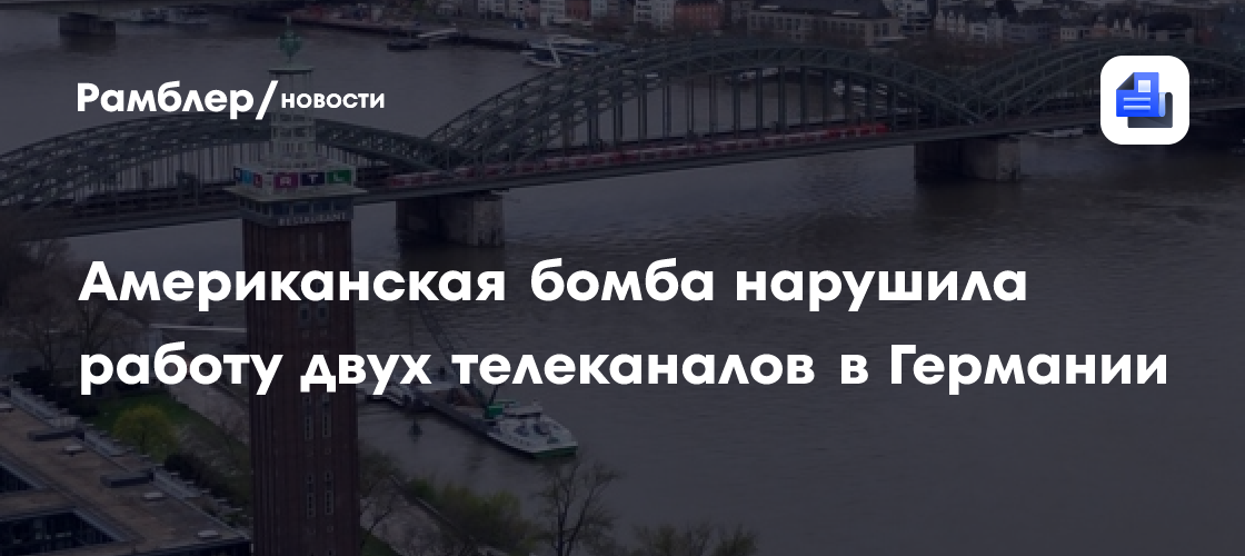 Американская бомба нарушила работу двух телеканалов в Германии