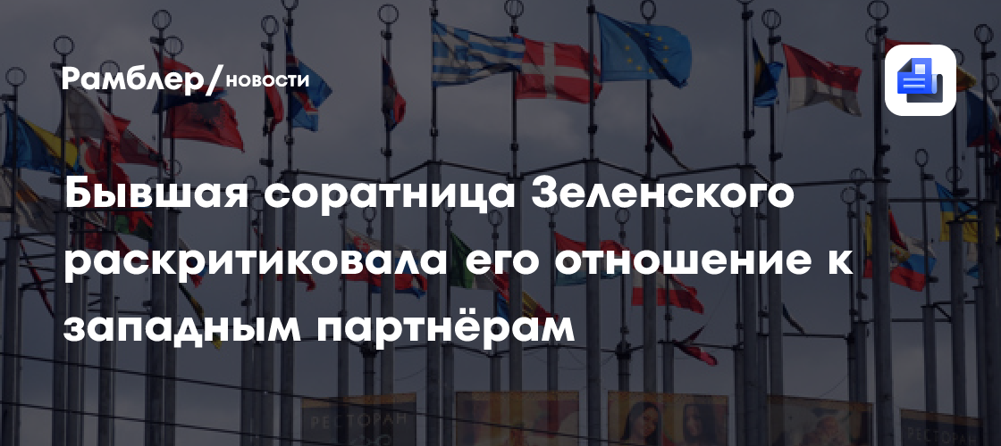 Бывшая соратница Зеленского раскритиковала его отношение к западным партнёрам