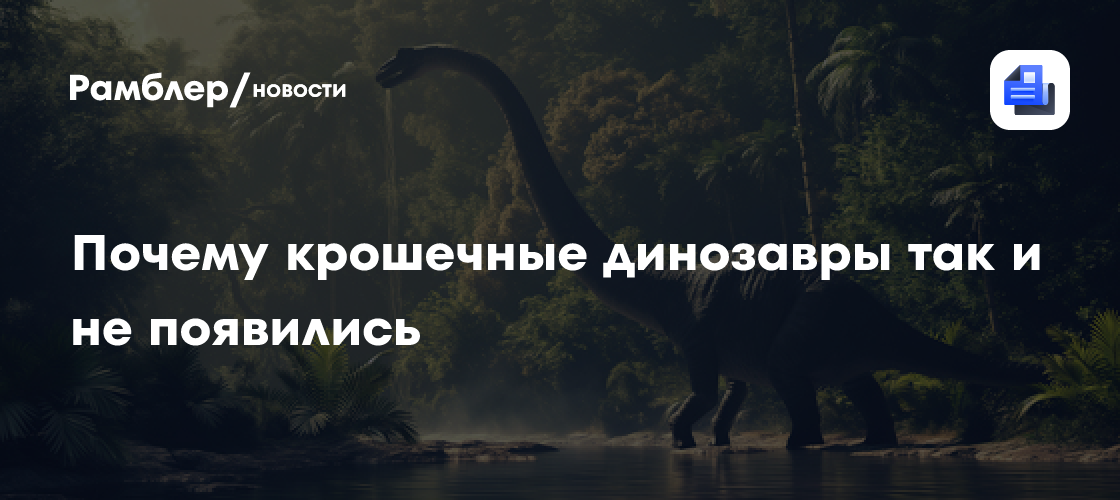 Исследование объяснило, почему крошечные динозавры так и не появились