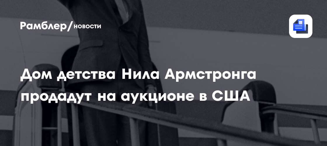 Дом детства Нила Армстронга продадут на аукционе в США