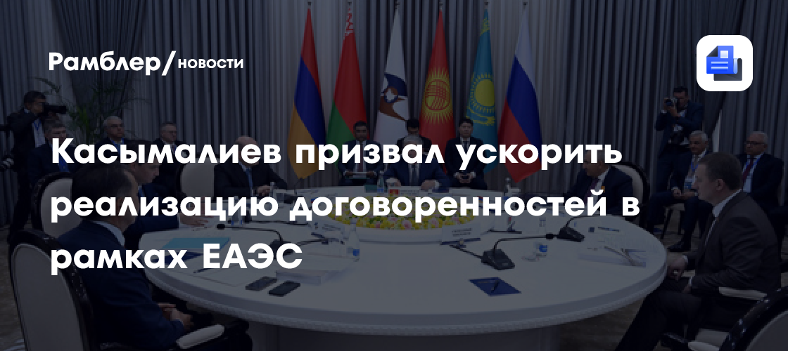 Касымалиев призвал ускорить реализацию договоренностей в рамках ЕАЭС