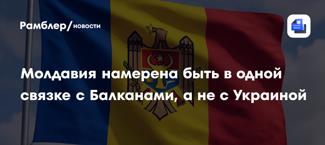 Молдавия намерена быть в одной связке с Балканами, а не с Украиной