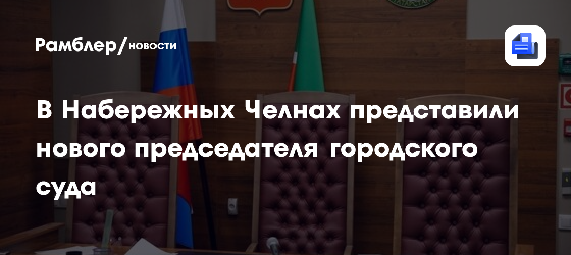 В Набережных Челнах представили нового председателя городского суда