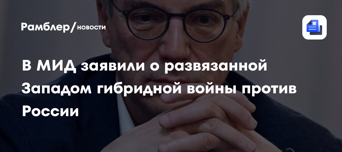 Грушко: Запад развязал против России гибридную войну с горячим театром в Киеве