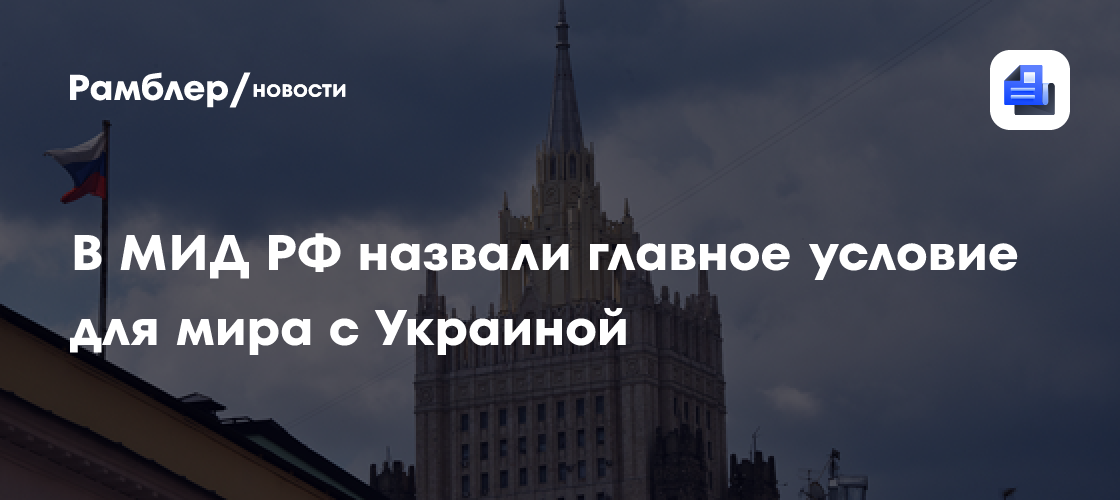 В МИД РФ назвали главное условие для мира с Украиной
