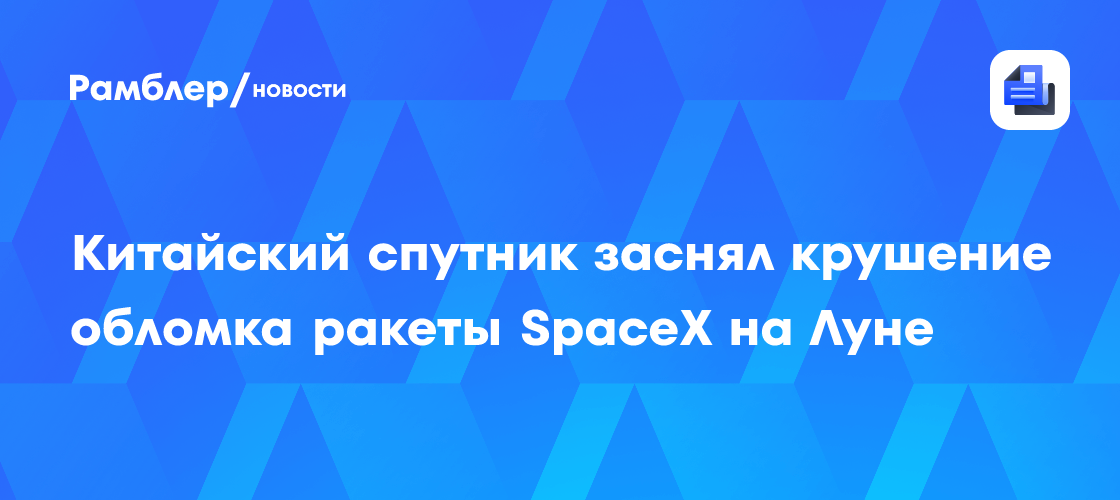 Китайский спутник заснял крушение обломка ракеты SpaceX на Луне