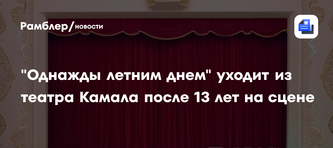 "Однажды летним днем" уходит из театра Камала после 13 лет на сцене