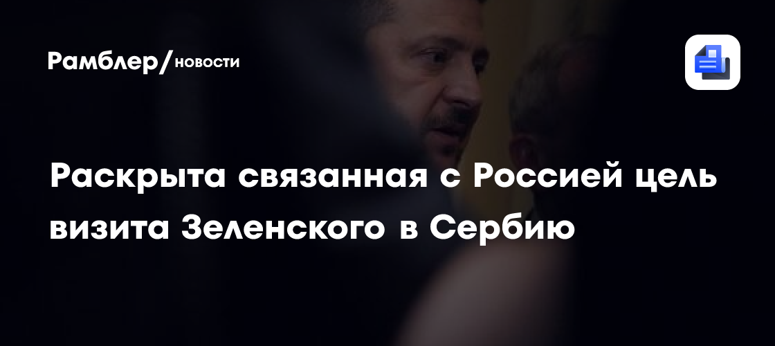 Зеленский посетит Белград и встретится с Вучичем