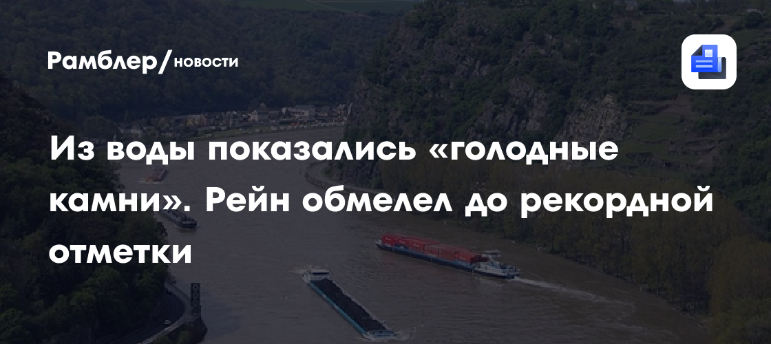 Из воды показались «голодные камни». Рейн обмелел до рекордной отметки