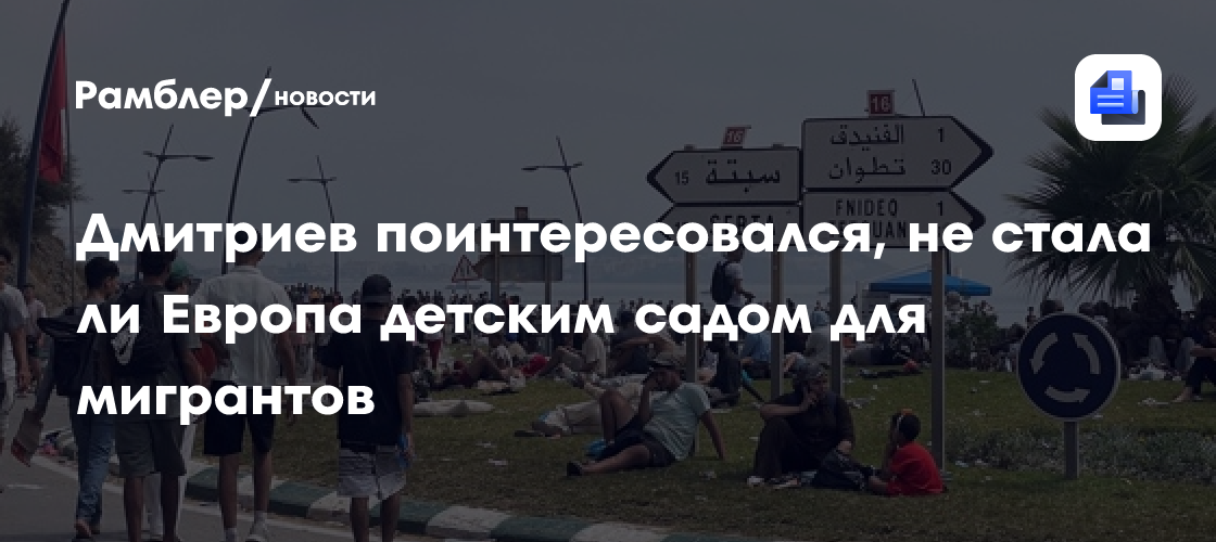 Дмитриев задался вопросом, во что превратилась Европа после наплыва мигрантов