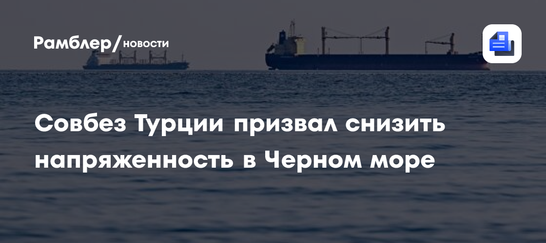 Совбез Турции призвал снизить напряженность в Черном море