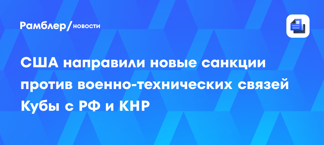 Госдеп: новые санкции нацелены против военно-технических связей Кубы с РФ и КНР