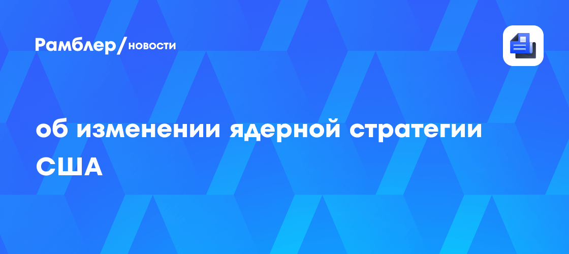 об изменении ядерной стратегии США