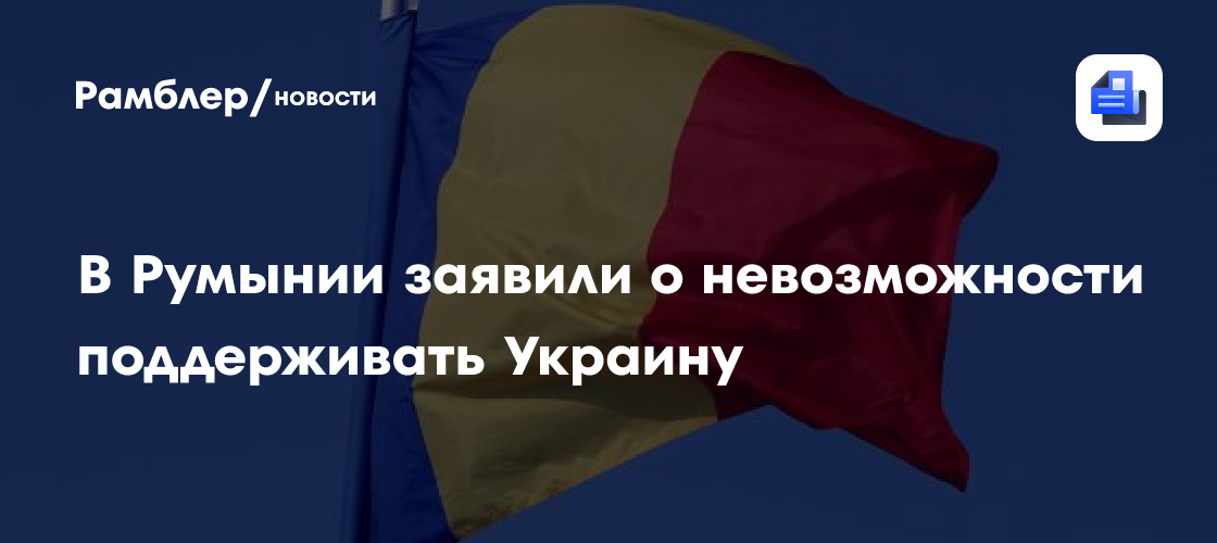 В Румынии заявили о невозможности поддерживать Украину