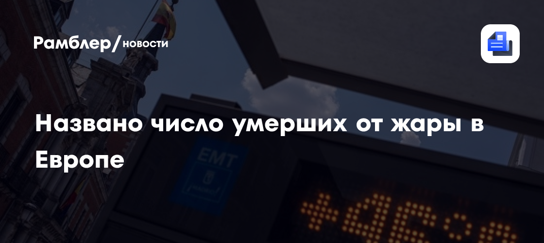 Bloomberg: от жары в Европе скончалось более 25 тысяч человек