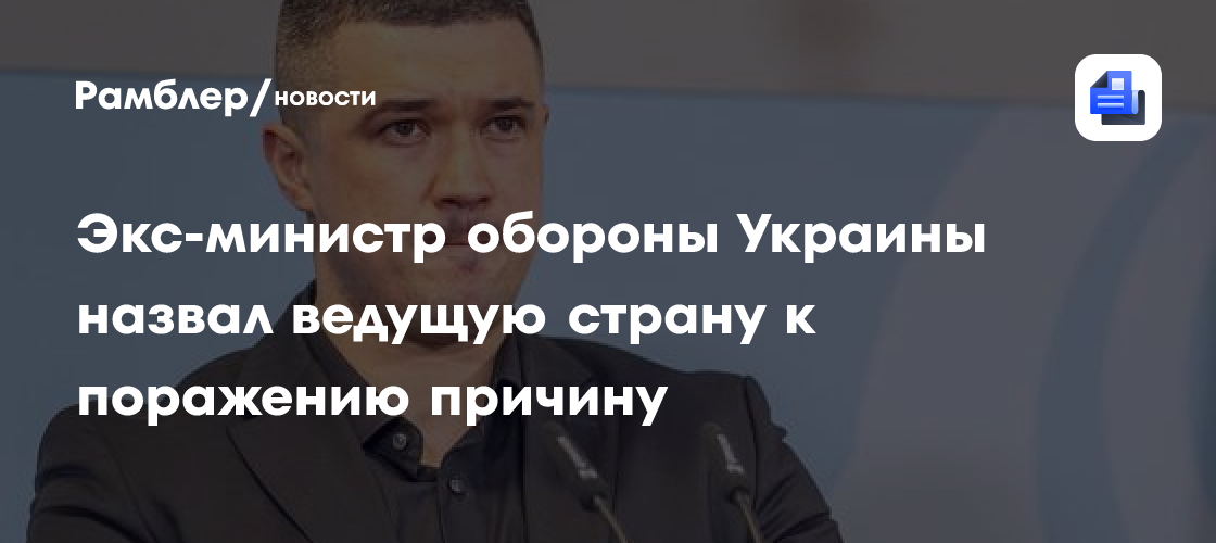 Экс-министр обороны Украины назвал ведущую страну к поражению причину