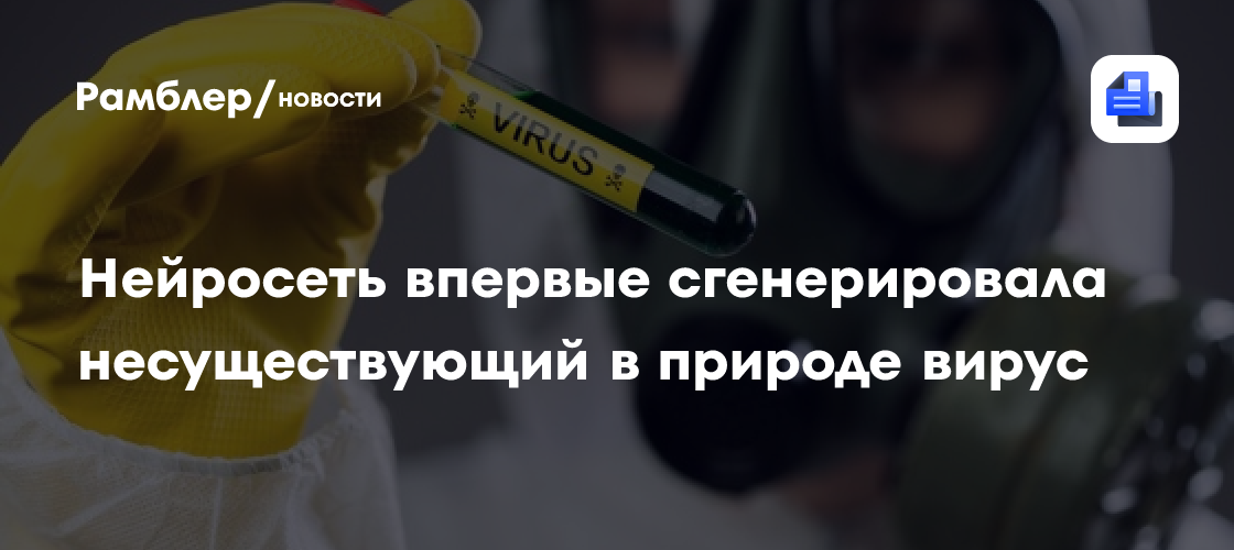 Нейросеть впервые сгенерировала несуществующий в природе вирус