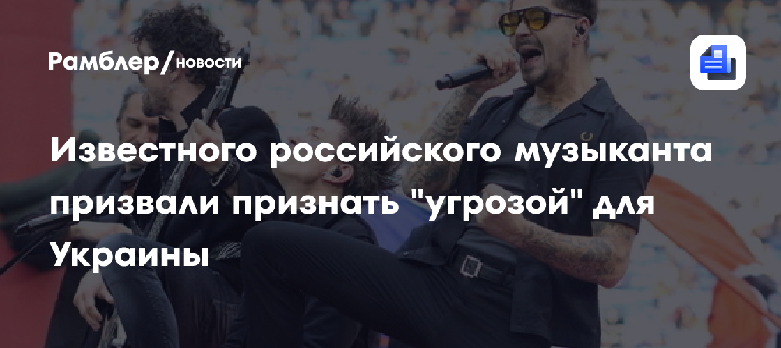 Известного российского музыканта призвали признать "угрозой" для Украины