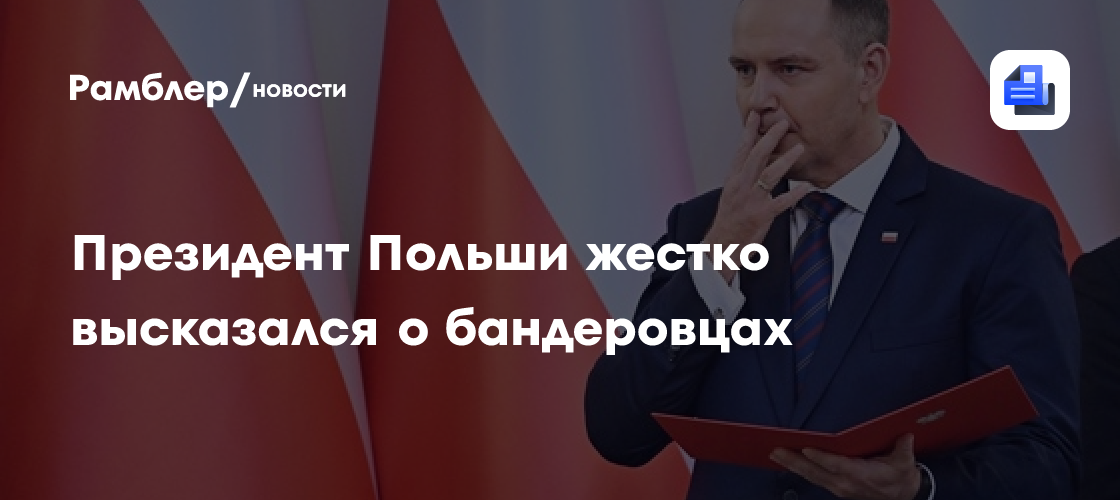 Президент Польши жёстко высказался о бандеровцах и их идеологии