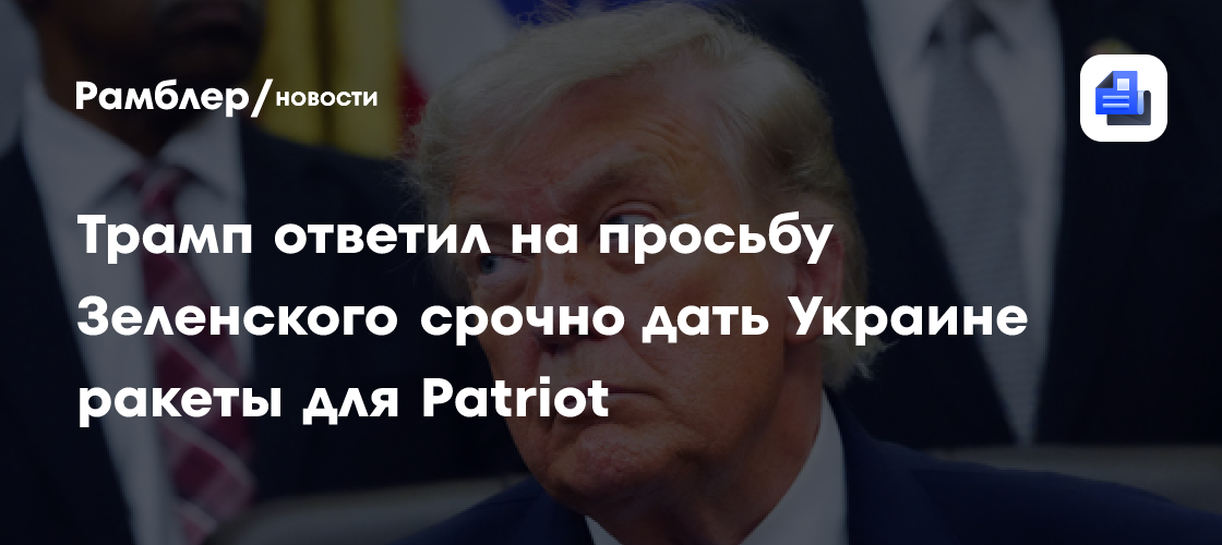 Трамп высказался о возможных поставках ракет-перехватчиков Украине