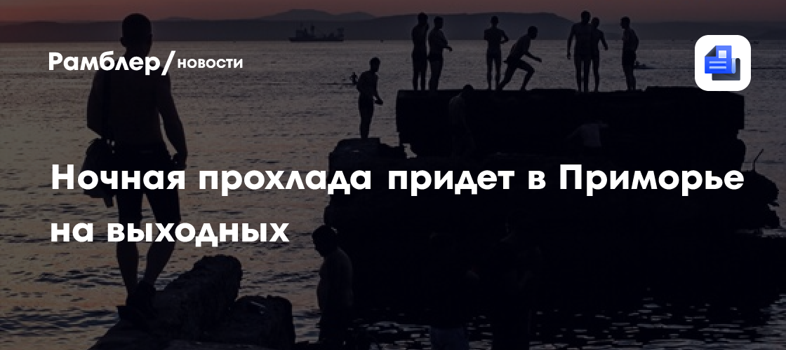 Ночная прохлада придет в Приморье на выходных