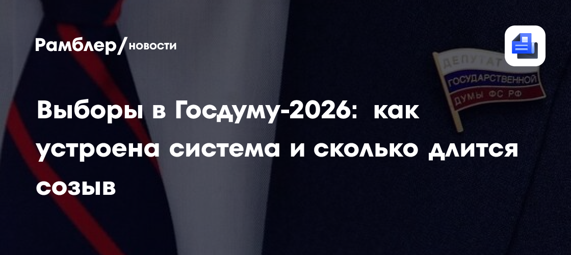 Выборы в Госдуму-2026: как устроена система и сколько длится созыв