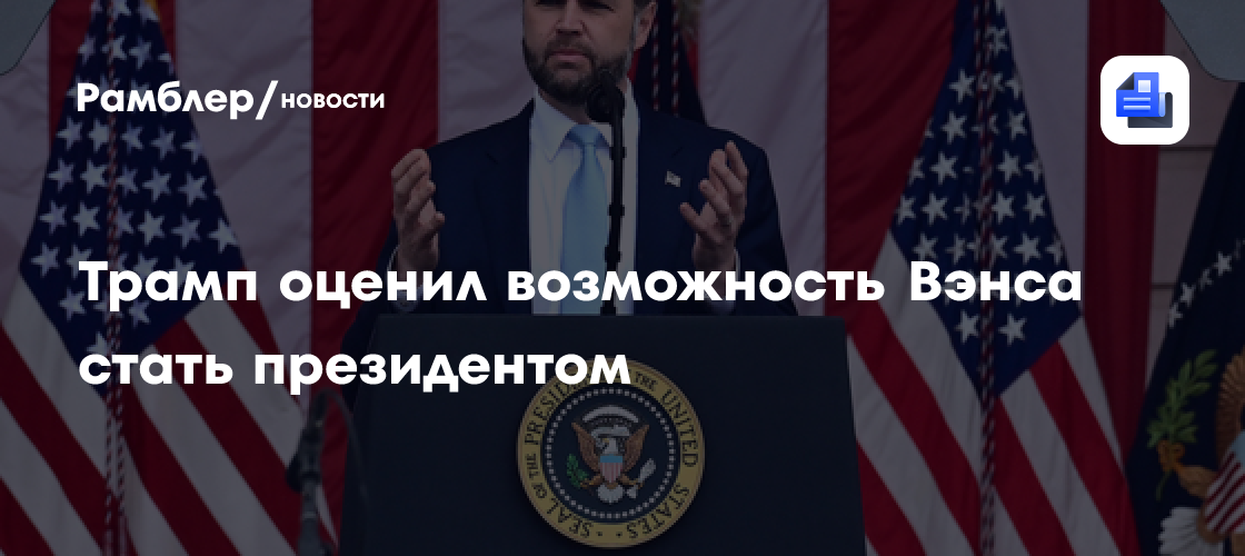 Трамп оценил возможность Вэнса стать президентом