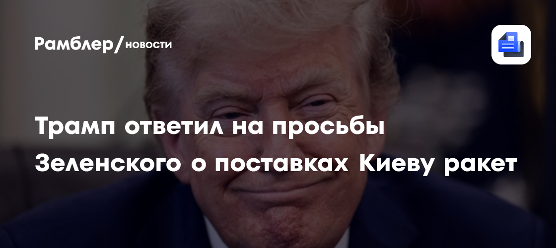 Трамп ответил на просьбу Зеленского о поставках ракет-перехватчиков