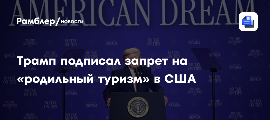 Трамп подписал запрет на «родильный туризм» в США