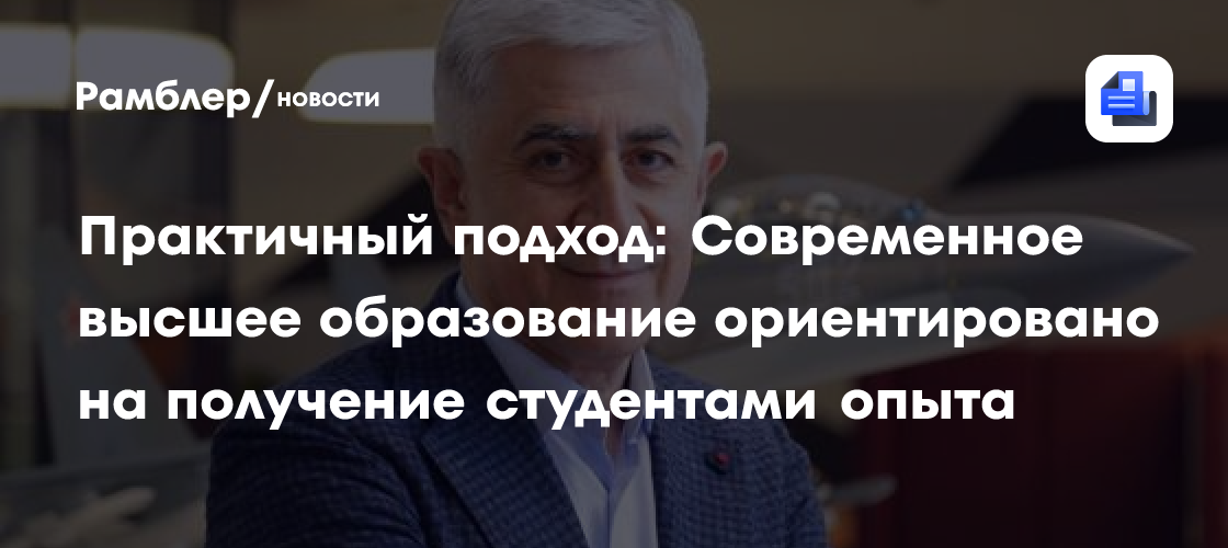 Практичный подход: Современное высшее образование ориентировано на получение студентами опыта