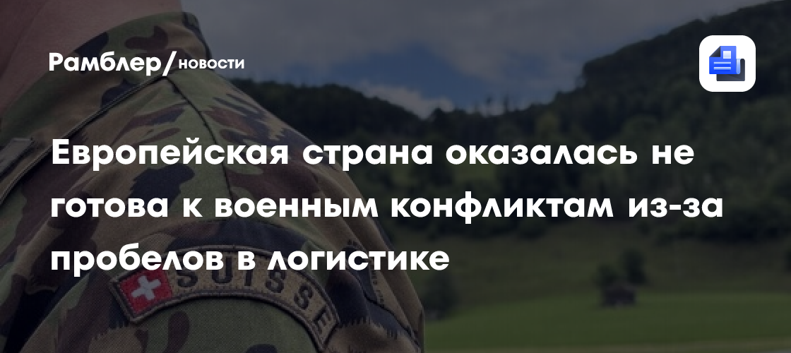 Европейская страна оказалась не готова к военным конфликтам из-за пробелов в логистике