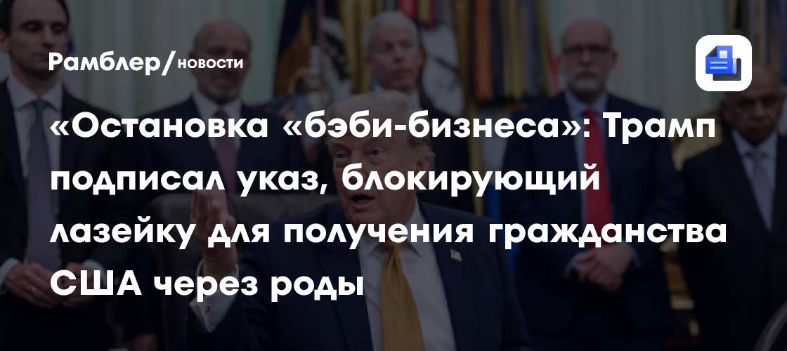 «Остановка «бэби-бизнеса»: Трамп подписал указ, блокирующий лазейку для получения гражданства США через роды